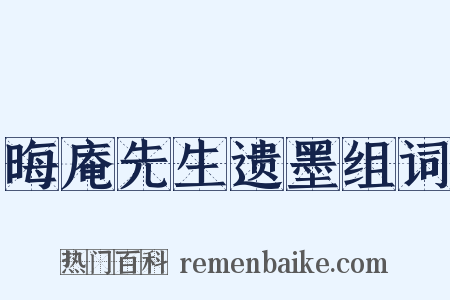 晦庵先生遗墨组词是什么意思的图片